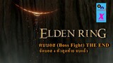 Pc Test Elden Ring : ตบบอส (Boss Fight) the end จัดบอส 4 ตัวสุดท้าย จบแล้ว