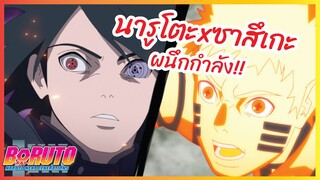 นารูโตะxซาสึเกะผนึกกำลัง - Boruto naruto next generations l พากย์ไทย