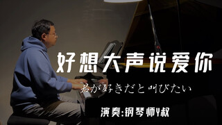 【燃烧吧，热血！】钢琴版灌篮高手主题曲《好想大声说爱你》（君が好きだと叫びたい）