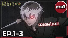 นายเป็นใครฟ่ะ! Tokyo Ghoul :re | โตเกียวกูล(ภาค3) EP.1-3