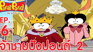 ปังปอนด์จอมป่วนภาค2 EP6 ตอน เจ้าชายปังปอนด์ 2