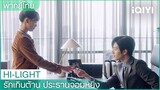 พากย์ไทย: กระดูกแขนของคุณเคลื่อนแล้ว  |รักเกินต้าน ประธานจอมหยิ่ง EP3 | iQIYI Thailand