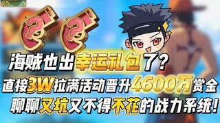 海贼也出幸运礼包了？直接3w拉满活动晋升4600万赏金，聊聊又坑又不得不花的战力系统！