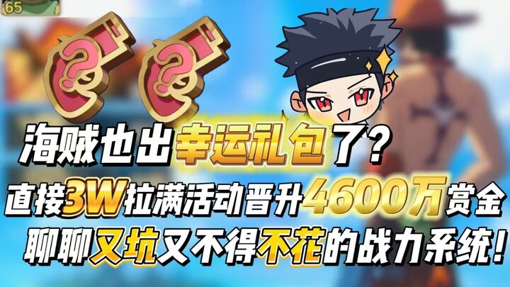 海贼也出幸运礼包了？直接3w拉满活动晋升4600万赏金，聊聊又坑又不得不花的战力系统！