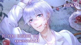 [พากย์มังงะจีน] If You Ignore Me คุณละเลยผม มังงะวาย ตอนที่ 1