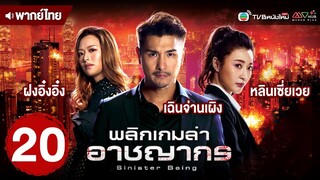 พลิกเกมล่าอาชญากร (SINISTER BEINGS) [ พากย์ไทย ] | EP.20 | TVB หนังใหม่