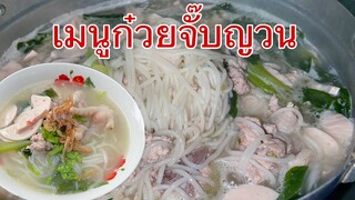 เมนูก๋วยจั๊บญวนยามเช้า เมนูแสนอร่อยทำกินง่ายๆ