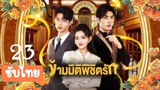 ข้ามมิติพิชิตรัก23