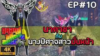 [GTAFiveM เวทย์มนต์] EP10 : นาตาชากับปีศาจสาวมั่นหน้า | MYSTIC UNIVERSITY