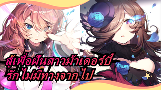 สู้เพื่อฝันสาวม้าเดอร์บี้| รักไม่มีทางจากไป