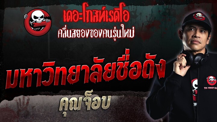 มหาวิทยาลัยชื่อดัง • คุณจ็อบ | 1 ต.ค. 66 | THE GHOST RADIO