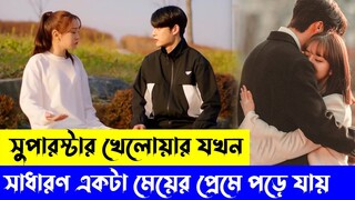 Popular Sportsman And Ordinary Girl Love Story | Korean Drama Explained in Bangla | K-Drama | iStory