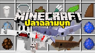 มายคราฟ ฉลามกัดโหดมาก [ Shark Mod 1.16.5 ] Minecraft