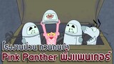 Pink Panther พิ้งแพนเตอร์ ตอน โรงงานป่วน กวนคนบ้า ✿ พากย์นรก ✿
