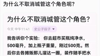 为什么不取消城管这个角色？