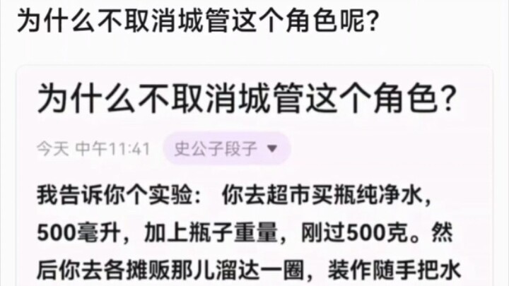 为什么不取消城管这个角色？