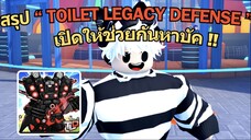 สรุประบบในแมพ "TOILET LEGACY DEFENSE" เปิดวันแรกให้เข้ามาช่วยกันหาบัค !!