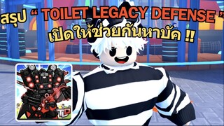 สรุประบบในแมพ "TOILET LEGACY DEFENSE" เปิดวันแรกให้เข้ามาช่วยกันหาบัค !!