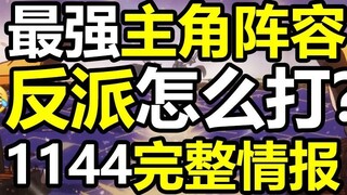 Informasi One Piece Bab 1144: Jajaran protagonis terkuat! Bagaimana cara melawan penjahat?!