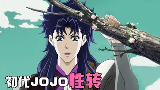 [Sự chuyển đổi tình dục kỳ diệu của JOJO] JOJO thế hệ đầu tiên: Gia đình Joestar của chúng tôi đã là