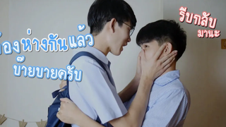 BL ในวันที่เราต้องห่างกันคิดถึงนะ Pondday and Nonny