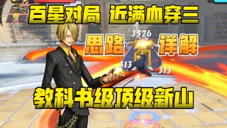 百星对局居然接近无伤穿三？顶级新山穿三教学思路详解