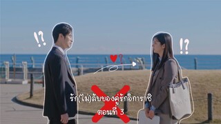 (ซับไทย) รัก(ไม่)ลับของคู่รักอิการาชิ ตอนที่ 3