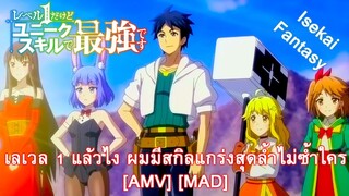 เลเวล 1 แล้วไง ผมมีสกิลแกร่งสุดล้ำไม่ซ้ำใคร - Level 1 dakedo Unique Skill de Saikyou desu [AMV][MAD]