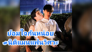 ย้อมใจกันหน่อย#นิติแมนแฟนวิศวะ