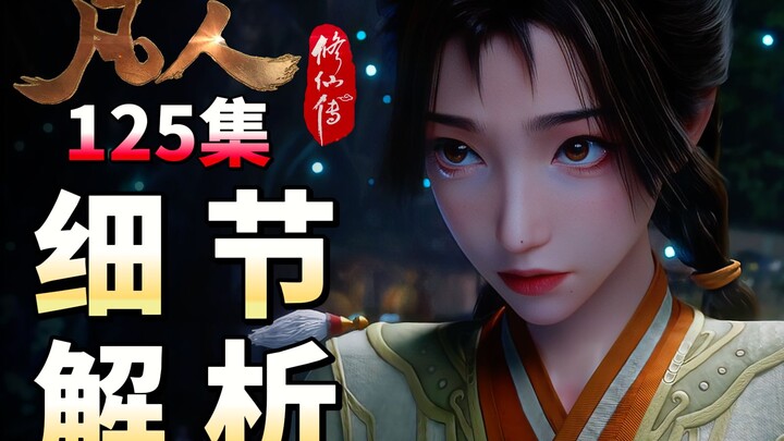 凡人125集细节解析，官方竟玩起了物理学、心理学、面相学？