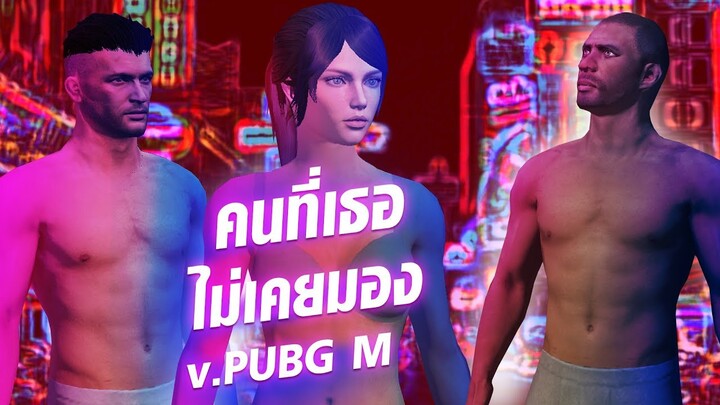 YOUNGOHM x OG-ANIC - คนที่เธอไม่เคยมอง Cover version PUBG MOBILE