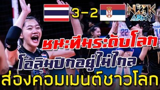 ส่องคอมเมนต์ชาวโลก-หลังเห็นนักตบสาวไทยเอาชนะสาวเซอร์เบีย 3-2 เซตในศึก VNL