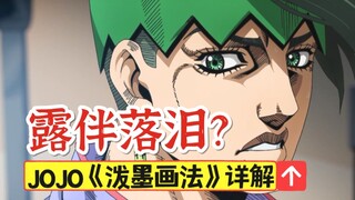 【JOJO】岸边露伴VS环保少年？！《泼墨画法》深度解析！！[松野小路]