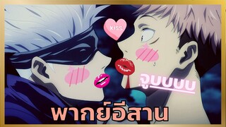 มหาเวทย์ผนึกมาร ตอน ซื้อซาลาเปาก่อนมาปราบผี [พากย์อีสาน]