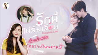 รีวิวซีรีส์จีน Unforgettable Love (รักนี้ไม่ลืมเลือน)  น้องเสี่ยวเป่าน่ารักมาก | ติ่งรีวิว