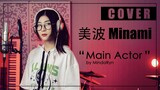 Minami - Main actor『美波』| cover by MindaRyn