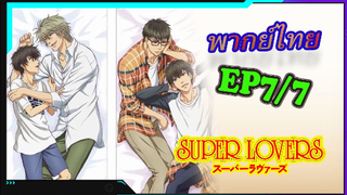 [Yaoi ]Super Lovers S2 -Ep7/7 [พากย์ไทย]