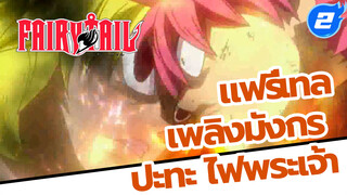 แฟรี่เทล - เพลิงมังกร ปะทะ ไฟพระเจ้า (พาร์ท 2)_2