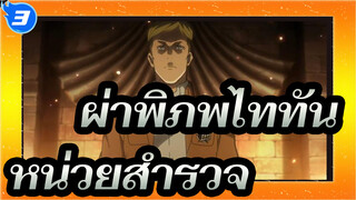 [ผ่าพิภพไททัน] หน่วยสำรวจ--- ความตั้งใจของพวกเขาจะกลายเป็นพลังของเรา_3