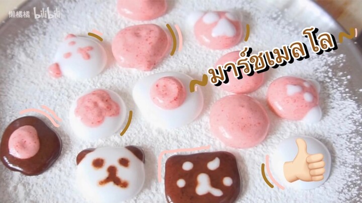 มาร์ชเมลโล่ฉบับทำเองที่บ้าน อร่อยแถมทำง่ายด้วย
