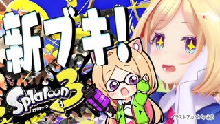 【Splatoon3/スプラトゥーン3】新シーズン到来！新ブキ13種触ってみる！【ホロライブ/アキ・ローゼンタール】