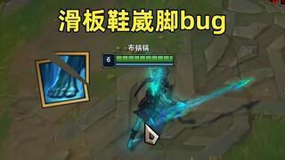 请修复它#28：滑板鞋走a居然会崴脚？千万别出这件装备！
