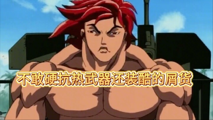 前期的范马勇次郎到底有多畜生！