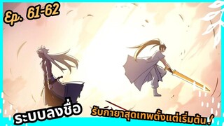 #มังงะ  ระบบลงชื่อ รับกายาสุดเทพตั้งแต่เริ่มต้น! ตอนEP 61-62