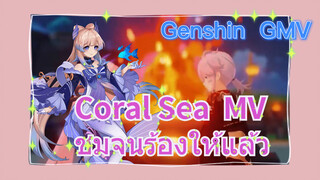 [เก็นชิน，GMV] (Coral Sea) MV ชมจนร้องให้แล้ว