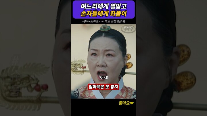 며느리에게 열받고 손자들에게 화풀이 #슈룹