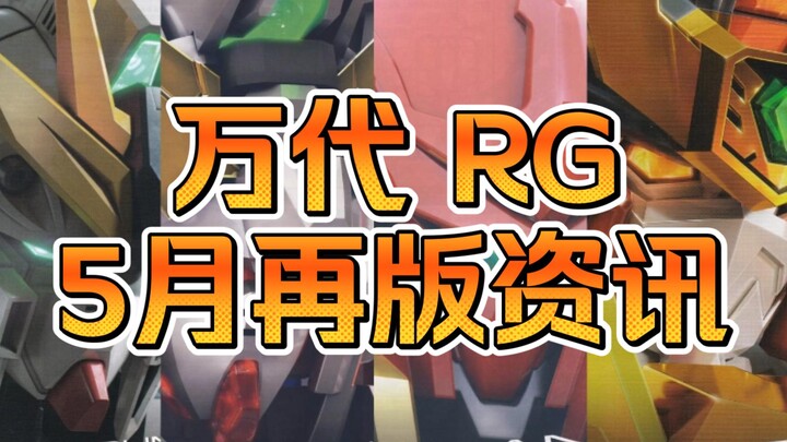 【Reprint Information】Bandai RG May Reprint Information Express-Only four RG reprints