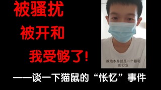 够了！这些事情该到此为止了！我不想再被无休止的骚扰！