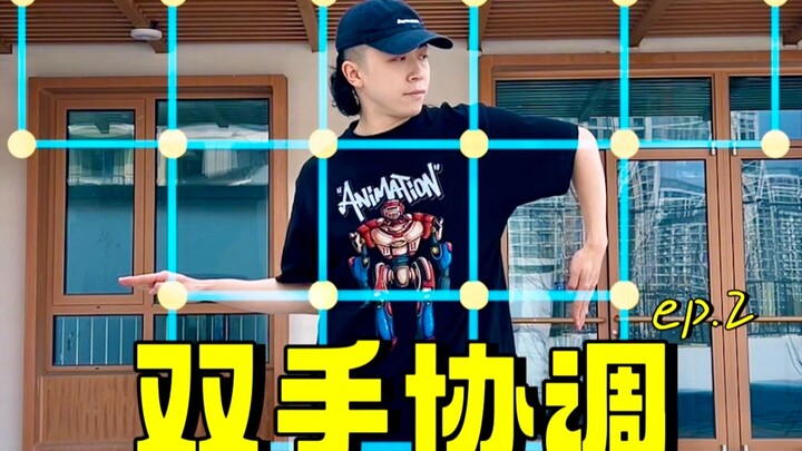 埃及手超实用教学！手脚并用的协调跳法【Figo教你跳Tutting】