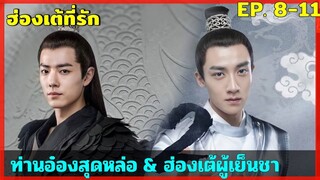 สปอยซีรีย์ ฮ่องเต้ที่รัก EP. 8-11  ดูกันเบาๆ ฮาๆ